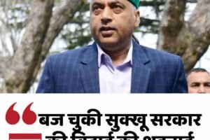 बज चुकी सुक्खू सरकार की विदाई की शहनाई : जयराम ठाकुर