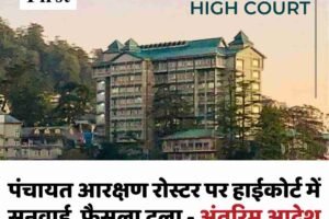 पंचायत आरक्षण रोस्टर पर हाईकोर्ट में सुनवाई, फैसला टला – अंतरिम आदेश नहीं, 11 मई को अगली सुनवाई