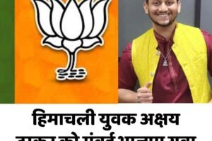 हिमाचली युवक अक्षय ठाकुर को मुंबई भाजपा युवा मोर्चा का सचिव नियुक्त
