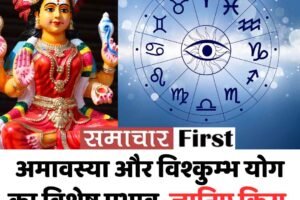 17 अप्रैल 2026, शुक्रवार राशिफल: अमावस्या और विश्कुम्भ योग का विशेष प्रभाव, जानिए किस राशि का चमकेगा भाग्य