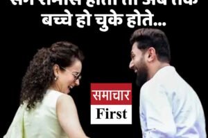 कंगना बोलीं- चिराग संग रोमांस होता तो अब तक बच्चे हो चुके होते…