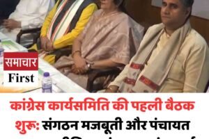 कांग्रेस कार्यसमिति की पहली बैठक शुरू: संगठन मजबूती और पंचायत चुनाव रणनीति पर मंथन, आनंद शर्मा को लेकर प्रभारी का बड़ा बयान