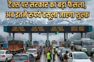 पंजाब-हरियाणा के विरोध के बाद एंट्री टैक्स पर सरकार का बड़ा फैसला, अब इतने रुपये वसूला जाएगा शुल्क