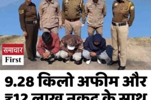 9.28 किलो अफीम और ₹12 लाख नकद के साथ तीन तस्कर गिरफ्तार