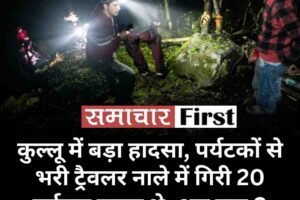 कुल्लू में बड़ा हादसा, पर्यटकों से भरी ट्रैवलर नाले में गिरी 20 पर्यटक सवार थे, अब तक 9 रेस्क्यू, तीन की मौत की सूचना