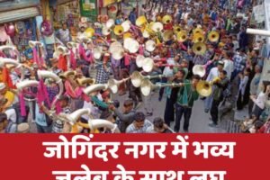 जोगिंदर नगर में भव्य जलेब के साथ लघु शिवरात्रि मेले का शुभारंभ