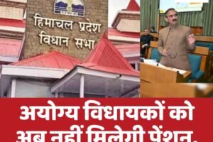 अयोग्य विधायकों को अब नहीं मिलेगी पेंशन, सदन में विधेयक पेश