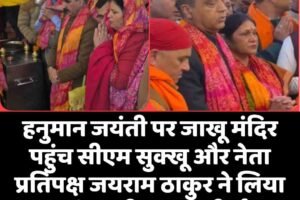 Hanuman Janmotsav: हनुमान जयंती पर आशीर्वाद लेने जाखू पहुंचे सीएम सुक्खू और नेता विपक्ष