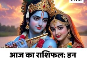 आज का राशिफल: इन राशियों को मिलेगा धन लाभ