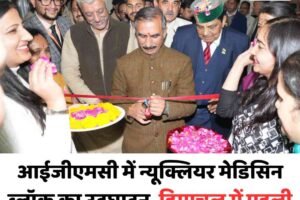 आईजीएमसी में न्यूक्लियर मेडिसिन ब्लॉक का उद्घाटन, हिमाचल में पहली बार सरकारी PET Scan सुविधा शुरू
