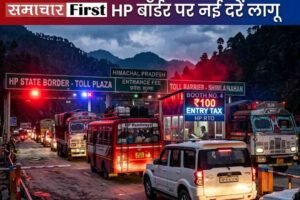 हिमाचल में टोल टैक्स की दरें फिर संशोधित, 12+1 यात्री वाहनों पर अब ₹100 एंट्री टैक्स