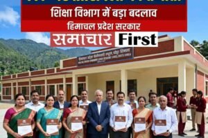 हिमाचल में 777 नए प्रिंसिपलों को मिली तैनाती, शिक्षा विभाग ने जारी की अधिसूचना