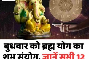 बुधवार को ब्रह्म योग का शुभ संयोग, जानें सभी 12 राशियों का भविष्यफल