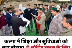 कल्पा में शिक्षा और सुविधाओं को बड़ा तोहफा, डे-बोर्डिंग स्कूल के लिए 10 करोड़ जारी करेंगे सीएम सुक्खू