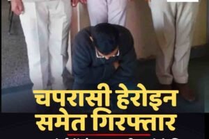 कोर्ट कर्मचारी चिट्टा मामले में गिरफ्तार, NDPS के तहत कार्रवाई