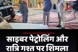 साइबर पेट्रोलिंग और रात्रि गश्त पर शिमला पुलिस का फोकस