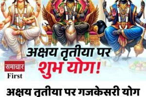 अक्षय तृतीया पर गजकेसरी योग इन 4 राशियों को दिलाएगा दौलत-शौहरत!