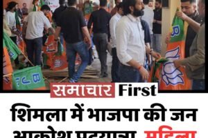 शिमला में भाजपा की जन आक्रोश पदयात्रा, महिला आरक्षण पर जोरदार प्रदर्शन