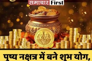 पुष्य नक्षत्र में बने शुभ योग, कई राशियों को धन लाभ
