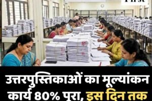 उत्तरपुस्तिकाओं का मूल्यांकन कार्य 80% पूरा, इस दिन तक आ सकता है बोर्ड का रिजल्‍ट