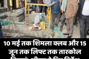10 मई तक शिमला क्लब और 15 जून तक लिफ्ट तक तारकोल बिछाएं, सीएम ने दिए निर्देश
