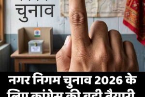 नगर निगम चुनाव 2026 के लिए कांग्रेस की बड़ी तैयारी, समितियों का गठन, जानें