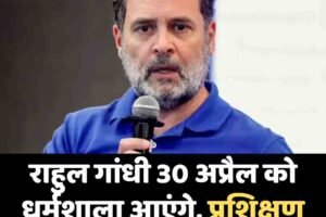 राहुल गांधी 30 अप्रैल को धर्मशाला आएंगे, प्रशिक्षण शिविर में करेंगे संबोधन