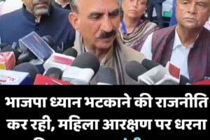 भाजपा ध्यान भटकाने की राजनीति कर रही, महिला आरक्षण पर धरना दिखावा: मुख्यमंत्री सुक्खू