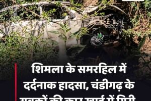 शिमला के समरहिल में दर्दनाक हादसा, कार खाई मेंं गिरी चंडीगढ़ के 2 युवकों की खाई में गिरने से मौत, छ‍ह थे सवार