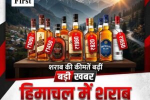 हिमाचल में शराब ₹105 तक महंगी, पढ़ें नई रेट लिस्‍ट