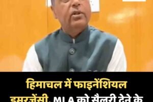 हिमाचल में फाइनेंसियल-इमरजेंसी, MLA को सैलरी देने के पैसे नहीं: पूर्व सीएम जयराम ठाकुर