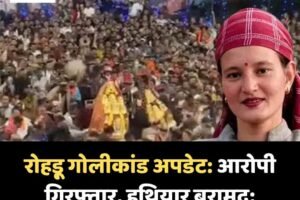 रोहड़ू गोलीकांड अपडेट: आरोपी गिरफ्तार, हथियार बरामद; कुलगांव घटना में महिला की मौत