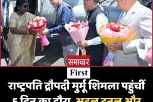 राष्ट्रपति द्रौपदी मुर्मू शिमला पहुंचीं: 5 दिन का दौरा, अटल टनल और पालमपुर यूनिवर्सिटी जाएंगी