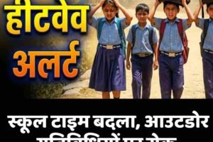 हीटवेव अलर्ट: स्कूल टाइम बदला, आउटडोर गतिविधियों पर रोक