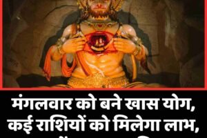 मंगलवार को बने खास योग, कई राशियों को मिलेगा लाभ, जानें आपका भविष्य