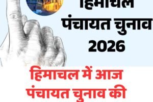हिमाचल में आज पंचायत चुनाव की तारीखों का ऐलान संभव