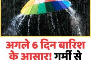 अगले 6 दिन बारिश के आसार, गर्मी से मिलेगी राहत