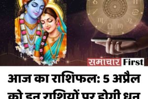 आज का राशिफल: 5 अप्रैल को इन राशियों पर होगी धन वर्षा, कुछ रहें सतर्क