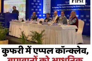 कुफरी में एप्पल कॉन्क्लेव, बागवानों को आधुनिक तकनीक के टिप्स