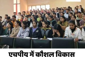 एचपीयू में कौशल विकास कार्यक्रम, छात्रों ने दिखाई प्रतिभा