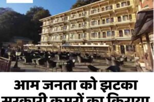 आम जनता को झटका: सरकारी कमरों का किराया ₹1200 से ₹4000