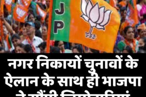 नगर निकायों चुनावों के ऐलान के साथ ही भाजपा ने सौंपी जिम्मेदारियां