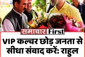 VIP कल्चर छोड़ जनता से सीधा संवाद करें: राहुल