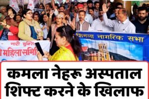 कमला नेहरू अस्पताल शिफ्ट करने के खिलाफ शिमला में प्रदर्शन