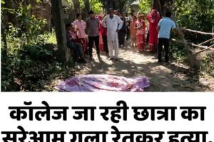 कॉलेज जा रही छात्रा का सरेआम गला रेतकर हत्या, एक आरोपी दबोचा