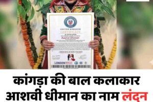कांगड़ा की बाल कलाकार आशवी धीमान का नाम लंदन बुक ऑफ वर्ल्ड रिकॉर्ड्स में दर्ज