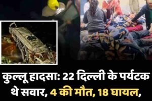 कुल्लू हादसा: 22 दिल्‍ली के पर्यटक थे सवार, 4 की मौत, 18 घायल, रातभर चला रेस्क्यू अभियान