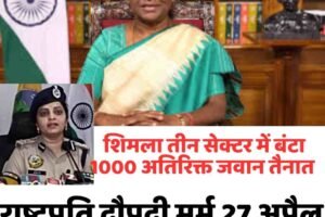 राष्ट्रपति मुर्मू का हिमाचल दौरा, शिमला में कड़ी सुरक्षा