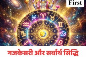 गजकेसरी और सर्वार्थ सिद्धि योग से इन राशियों को बड़ा लाभ