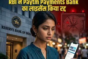 क्या बंद हो जाएगा Paytm? RBI ने Paytm Payments Bank का लाइसेंस किया रद्द